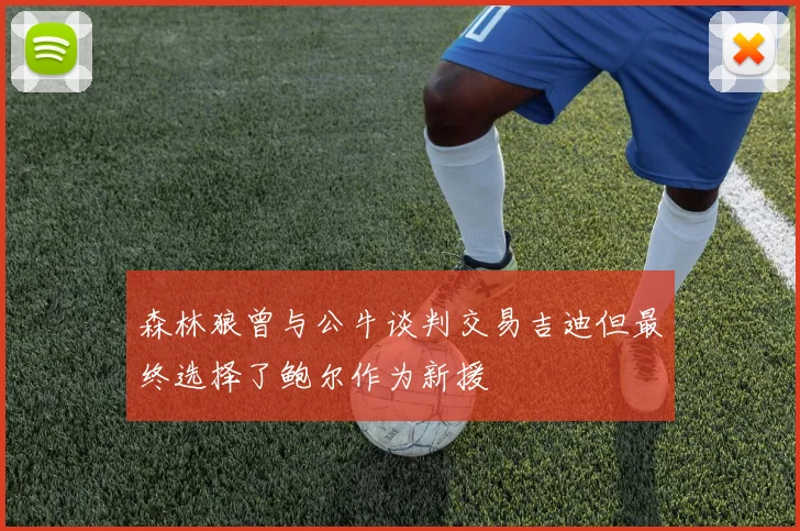森林狼曾与公牛谈判交易吉迪但最终选择了鲍尔作为新援