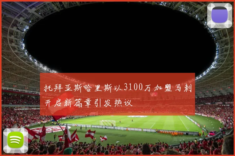托拜亚斯哈里斯以3100万加盟马刺开启新篇章引发热议